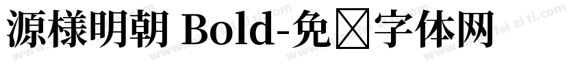 源様明朝 Bold字体转换